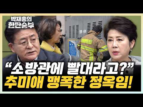 정옥임 "빨대? 그게 할소린 가...소방공무원이 얼마나 고마운데" 박원석 "추미애 사과해야...본인 직무에 충실하길"[한판승부]