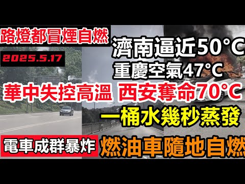 3天破2次百年高溫紀錄！西安路面70°C，整排路燈冒煙自燃，濟南重慶空氣溫度逼近50°C，電池熱失控車主都不敢出門，養殖戶丟冰塊給魚降溫，河南高鐵實測56°C高溫，上一次還是乾隆年間，玉米熱變成爆米花