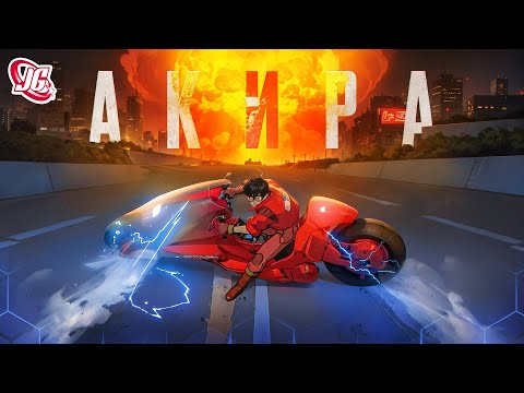 Апокалипсис это хорошо!  |  Главная Японская идея в аниме... (АКИРА)