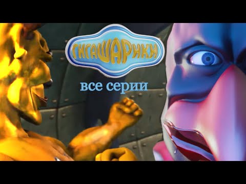 Гигашарики: Скафандр мод || Все серии (1-4)