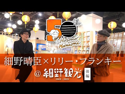 細野晴臣×リリー・フランキー@細野観光1969-2021 後編