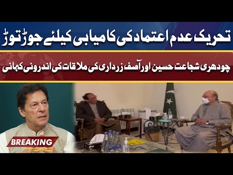 Inside Story Of Shujaat Hussain and Asif Zardari Important Meeting