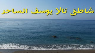 شاطئ تالا يوسف الساحر لن تندم على زيارته والاستمتاع برماله السوداء ومياهه الصافية