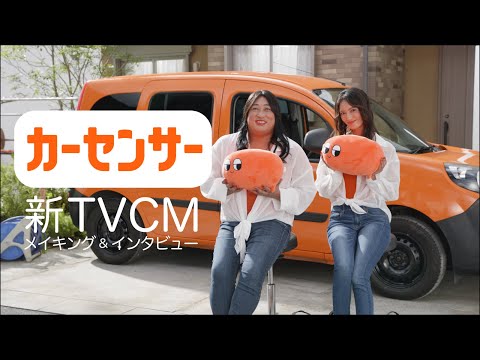 【公式】カーセンサー　菜々緒さん＆ロバート秋山さん出演！新CMメイキング＆インタビュー映像