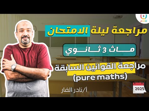 🔥 أقوى مراجعة ليلة الامتحان Pure Math (البحتة) | مراجعة التراكمي | ثانوية عامة 2025