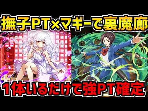 マギー入り撫子PTの安定感がヤバい！裏魔廊でもサクサク攻略！【パズドラ】