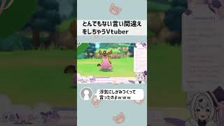 とんでもない言い間違えをしてしまうVtuber【 #shorts 】 #vtuber #ポケモン #ポケットモンスターシャイニングパール