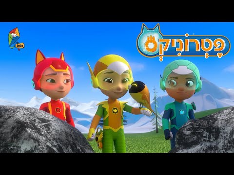 פטרוניקס - להציל את אייל הצפון - פרקים מלאים בעברית - ערוץ הופ!