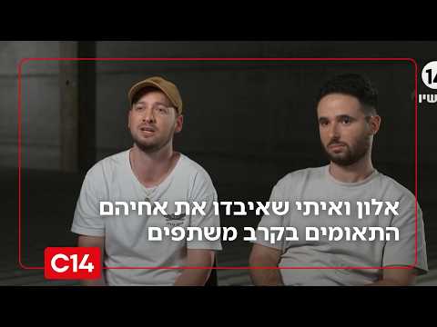 לנצח אחי, התאום: אלון ואיתי שאיבדו את אחיהם התאומים בקרב משתפים