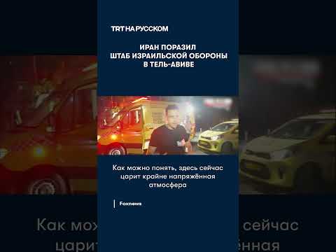 Иран поразил штаб израильской обороны в Тель-Авиве