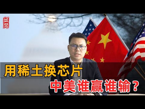 中美达成交易：稀土换芯片！谁赢谁输？