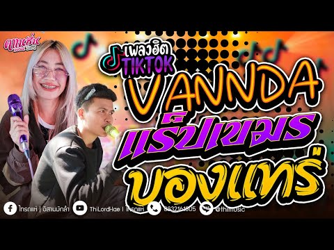 #เพลงฮิตTIKTOK!! VANNDA (SANGKRAN MAGIC) - วาไรตี้มันส์ๆ [คาเนชั่นแบนด์] #ไทรถแห่