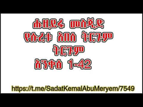ሱረቱ አበሰ ትርጉም