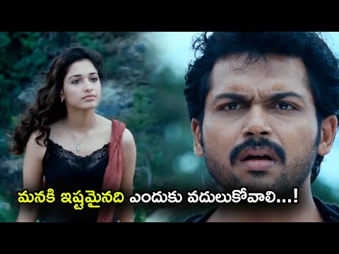 మనకి ఇష్టమైనది ఎందుకు వదులుకోవాలి | Karthi And Tamannaah Bhatia Comedy Scenes | TFC Cinemalu