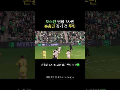 오스틴 원정 2차전 손흥민 경기 전 루틴✨LAFC 모든 경기 루틴 직관 ✅ [LA So Kyu]