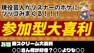 縦型配信 【  参加型 大喜利  /  お笑い芸人  】 現役 芸人 Vtuber の参加型 大喜利  ！【 イトイシュン / itoisy