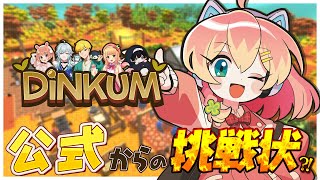 【Dinkum】公式からの挑戦状!? 最新アプデをめいっぱい楽しんじゃうぞ🌴✨ #PR