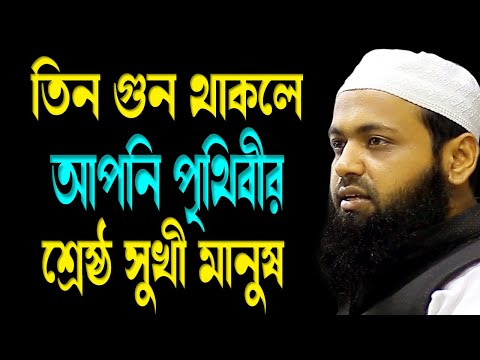 তিন গুন থাকলে আপনি পৃথিবীর শ্রেষ্ঠ সুখী মানুষ  মুফতি আরিফ বিন হাবিব | New bd Waz 2025