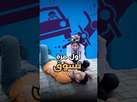 واش هذا هو ممر الراجلين ؟ #اكسبلور #كوميديات #ضحك #هتضحك #تيك_توك #video #funny #viral #coirroufa
