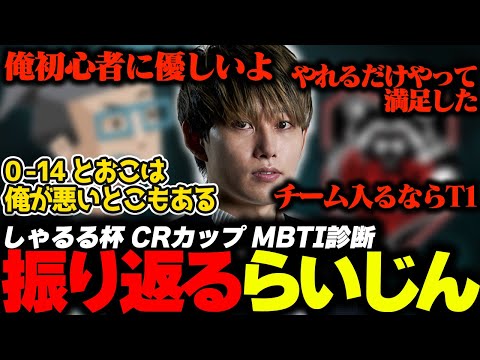 しゃるる杯、CRカップの感想 0-14を振り返る初心者に優しいらいじん