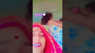 मुण्डन गाना आज श्रुति का मुण्डन है