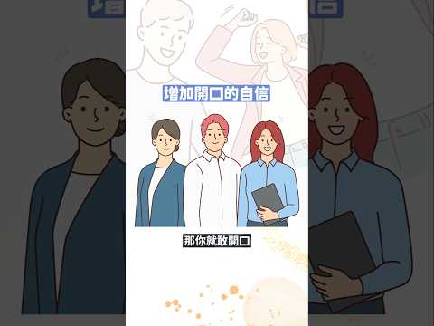 我會給你敢用英文的底氣🤜🤛 我的『英文近義字彙課』2/1 前🔥限時最低 5 折🔥