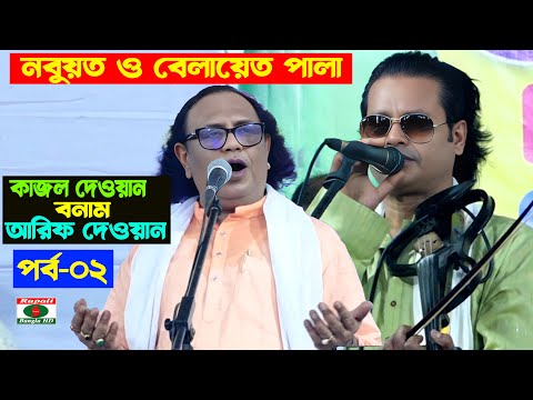 কাজল দেওয়ান ও আরিফ দেওয়ান | বছর সেরা পালাগান | নবুয়ত ও বেলায়েত পালা | পর্ব-০২