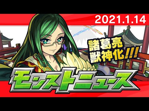 モンストニュース[1/14]モンストの最新情報をお届けします！【モンスト公式】