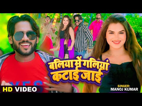 #Video | बलिया मे गलिया कटाई जाई | #Manoj Kumar का सुपरहिट भोजपुरी गाना | Bhojpuri Hit Song 2024