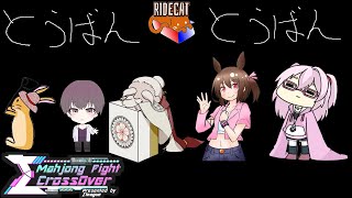 【雀魂/#MFC】 Mahjong Fight Cross Over 1～4戦目控室【RIDECAT】