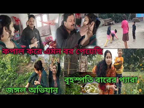 জঙ্গল অভিযান আর ক্ষেতের শাক সবজি রান্না করে বৃহস্পতি বারের ব্রত পালন  @pekhammandal1915#banglavlog