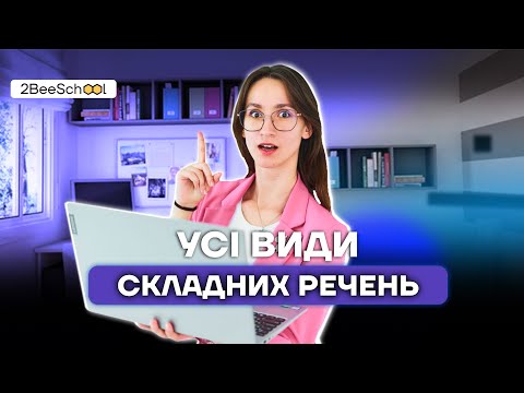 УСІ ВИДИ СКЛАДНИХ РЕЧЕНЬ ДЛЯ НМТ З УКРАЇНСЬКОЇ МОВИ | АСЯ ЧУРАЙ