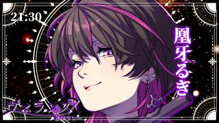 【#ヴィランズ歌枠リレー5th】君の心を奪いに来たよ　#vsinger