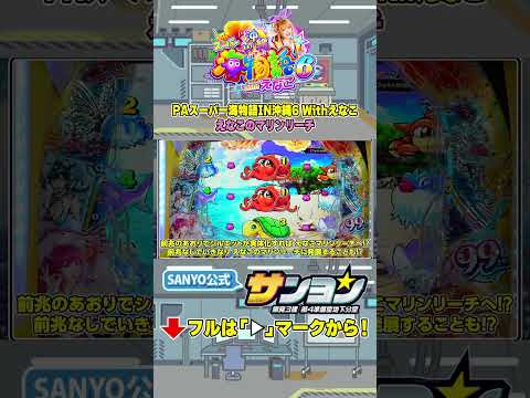 【☝PAスーパー海物語IN沖縄6 Withえなこ】えなこのマリンリーチ #パチンコ#海物語 #沖海6 #沖甘 #沖海6Withえなこ #sanyo #shorts