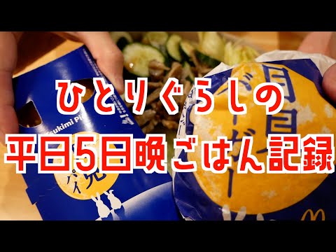 【30代独身女の日常】一人暮らしの平日5日晩ごはん【自炊記録】