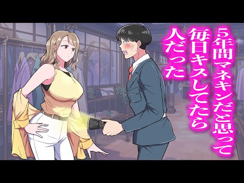 5年間マネキンだと思って毎日キスしてたら人だった【アニメ】【コント】
