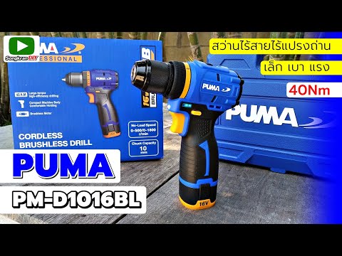 รีวิวสว่านไร้สายไร้แปรงถ่านPUMAPMD1016BLขนาด10mm.16Vแรงดีกระ