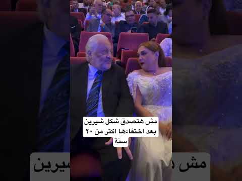 مش هتصدق شكل شيرين بعد اختفاءها اكتر من ٢٠ سنة
