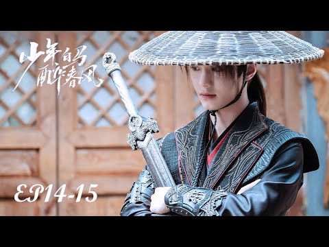 【MULTI SUB】EP14-15 江湖浩瀚，夢逐白馬少年行【少年白馬醉春風 Dashing Youth】