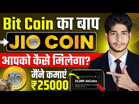 JIO COIN 1 Click से Earn करो 🪙 ! Jio Coin Kaise Earn Kare ! How To Earn Jio Coin ! Jio Coin Kya