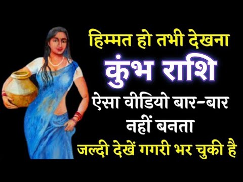 कुंभ राशि 13 फरवरी शाम 4 बजे से गजब होने वाला है जल्दी देखो मौका नहीं मिलेगा | kumbh rashi 13 feb