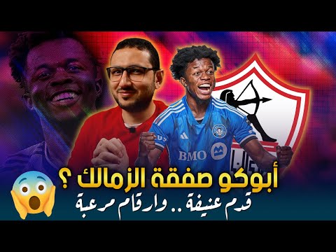 كوادو أوبوكو صفقة الزمالك المحتملة .. قدم يسري عنيفة وارقام مرعبة 😮 | في الشبكة