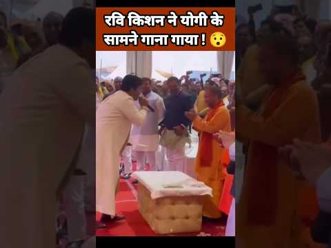 रवि किशन ने योगी के सामने गाना गाया ?| Yogi Adityanath Song | Ravi Kishan | Uttar Pradesh #Shorts