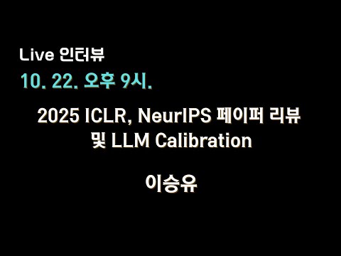[이승유 X 테디노트] 2025 ICLR, NeurIPS  페이퍼 리뷰 및 LLM Calibration