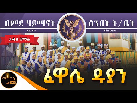 🔴 አዲስ ዝማሬ "ፈዋሴ ዱያን - ቅዱስ ሩፋኤል" ዐምደ ሃይማኖት ሰንበት ትምህርት ቤት (ድሬዳዋ) @-mahtot