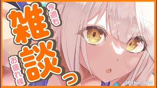 【 雑談 】週末恒例雑談🦉☕今週もお疲れ様でした！！！【栢森エマ/Emma Chouette】