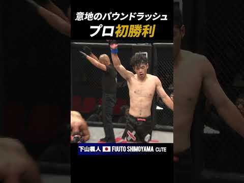 打撃の嵐！パウンドラッシュでプロ初勝利【PANCRASE367】