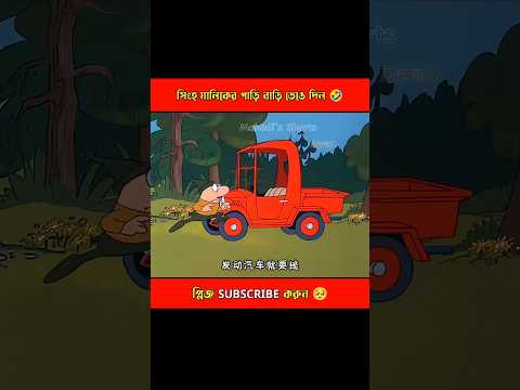 সিংহের নেট সমস্যা 🤣 #shorts #shortsfeed #funny #vairalshort #cartoon #funnycartoon
