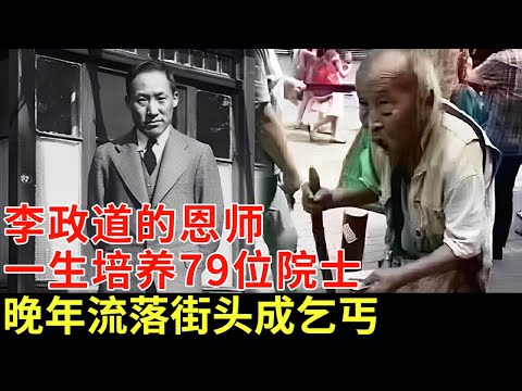 李政道、钱三强的恩师,15岁上清华,一生培养79位院士,晚年在监狱被打成大小便失禁,流落街头成乞丐【揭秘】