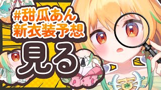 【うおおお】皆が考えてくれた『#甜瓜あん新衣装予想』見ていく！